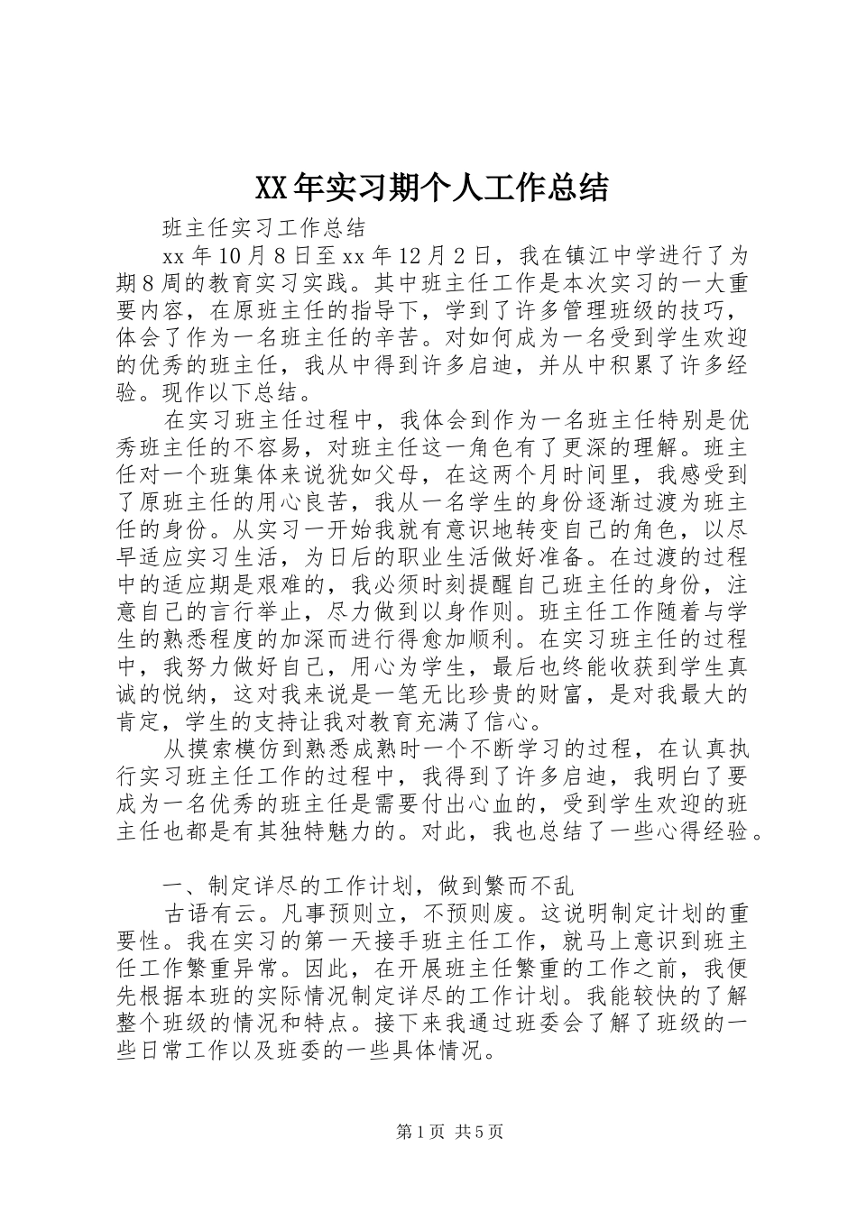 XX年实习期个人工作总结_第1页