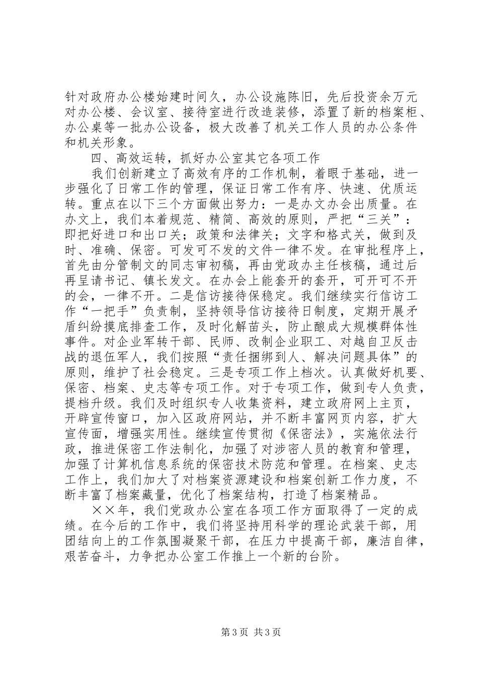 乡镇党政办公室××年工作总结 (3)_第3页