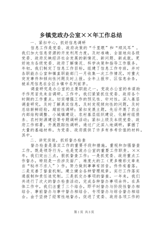 乡镇党政办公室××年工作总结 (3)