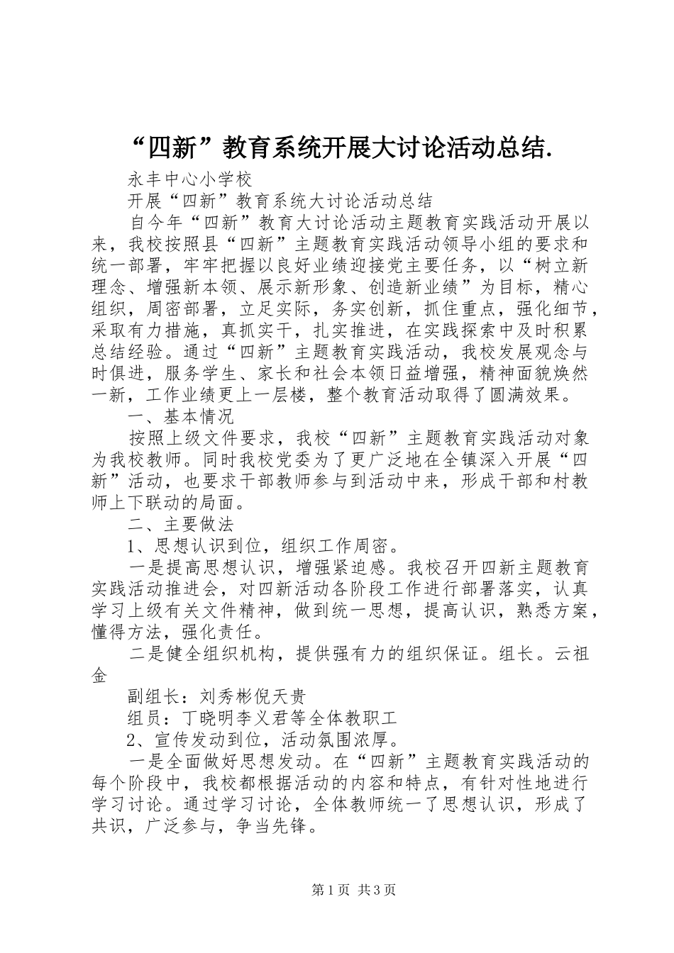 “四新”教育系统开展大讨论活动总结._第1页