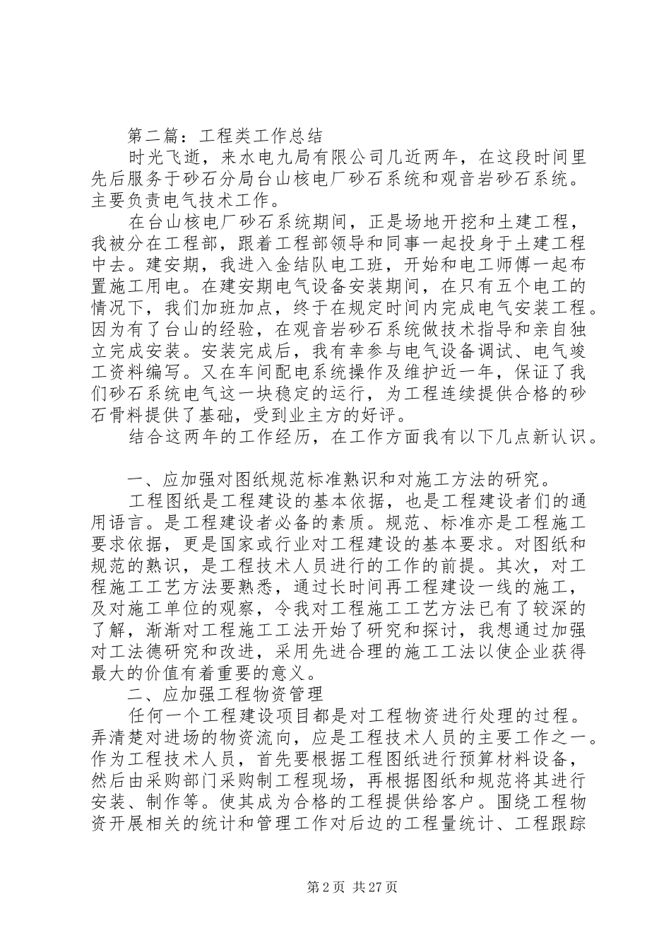 【工程类工作总结(精选多篇)】工程类个人工作总结_第2页