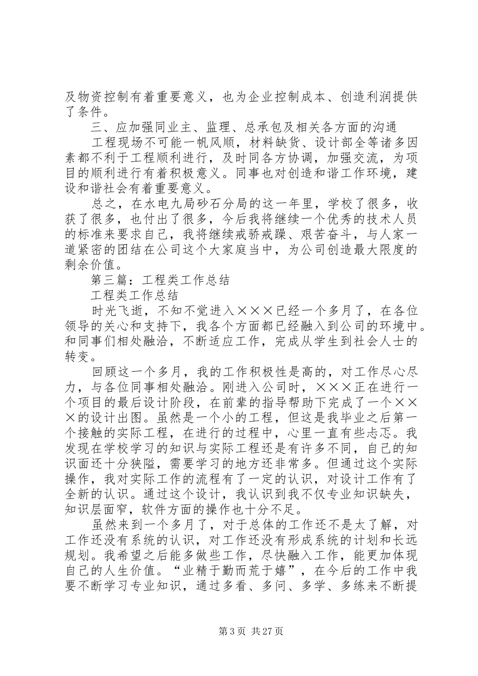 【工程类工作总结(精选多篇)】工程类个人工作总结_第3页
