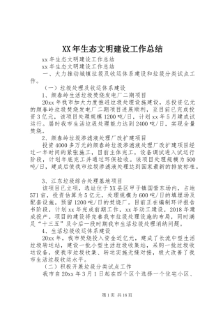 XX年生态文明建设工作总结