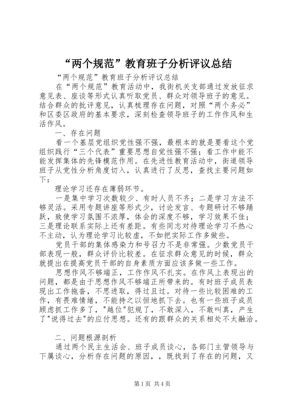 “两个规范”教育班子分析评议总结 (3)_第1页