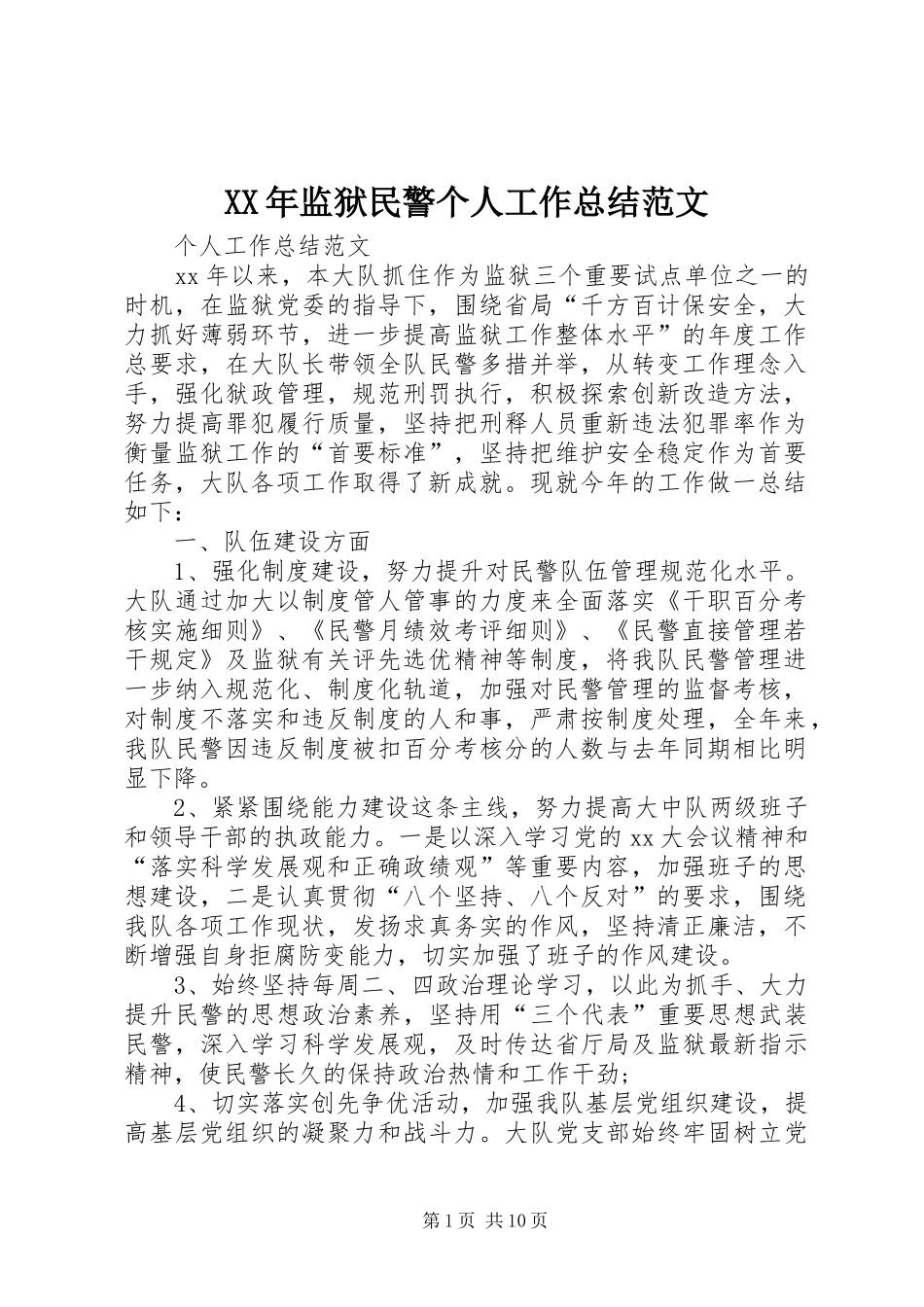XX年监狱民警个人工作总结范文_第1页