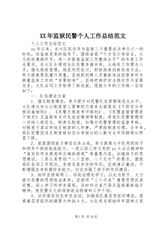 XX年监狱民警个人工作总结范文