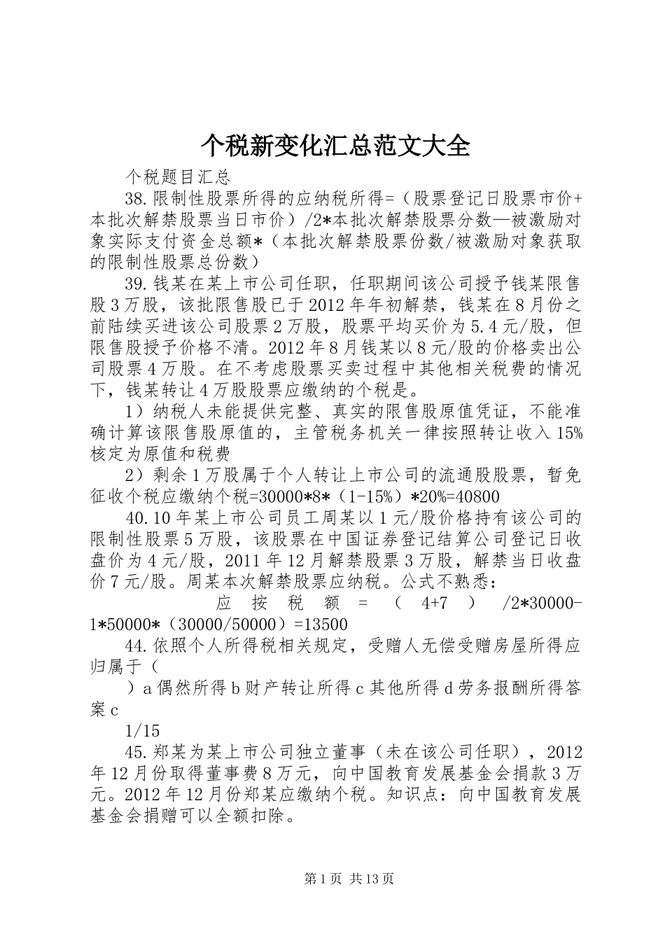 个税新变化汇总范文大全 (3)_第1页