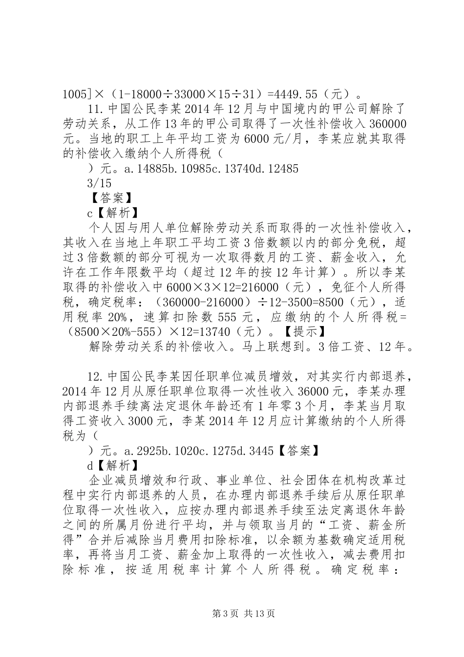 个税新变化汇总范文大全 (3)_第3页