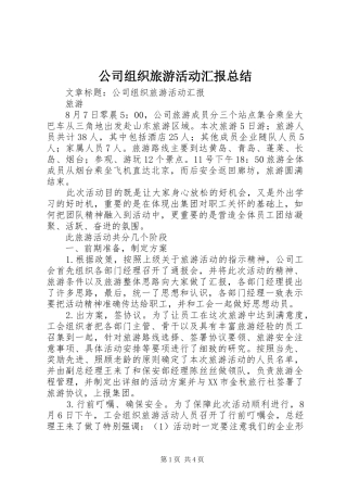 公司组织旅游活动汇报总结