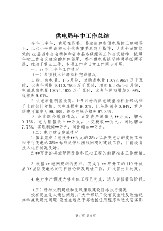 供电局年中工作总结