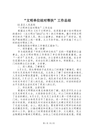 “文明单位结对帮扶”工作总结