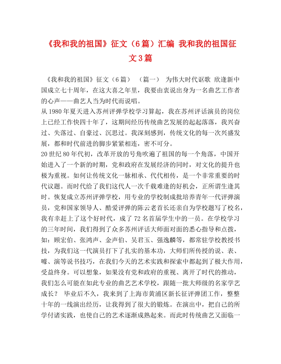 《我和我的祖国》征文（6篇）汇编 我和我的祖国征文3篇 _第1页