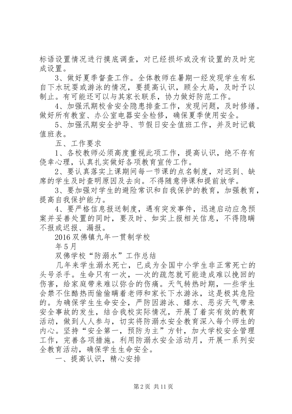 XX年中小学防溺水方案及总结_第2页