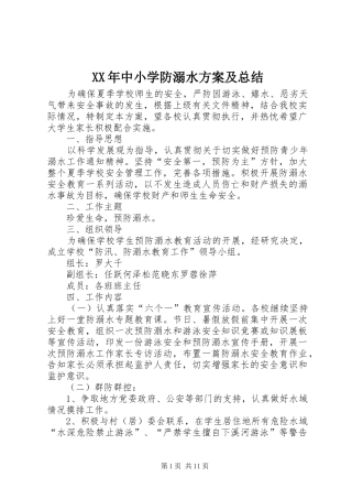 XX年中小学防溺水方案及总结