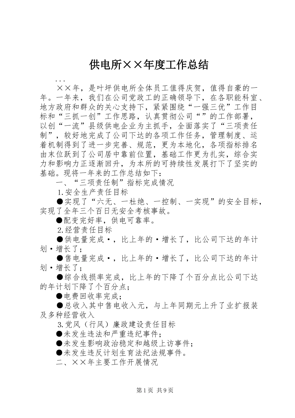 供电所××年度工作总结_第1页