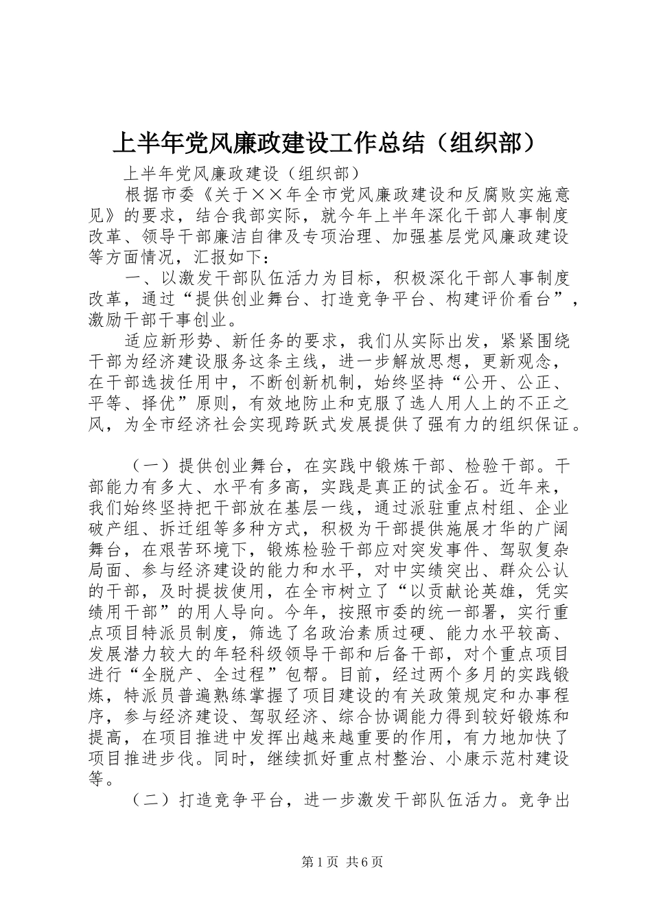 上半年党风廉政建设工作总结（组织部）_第1页