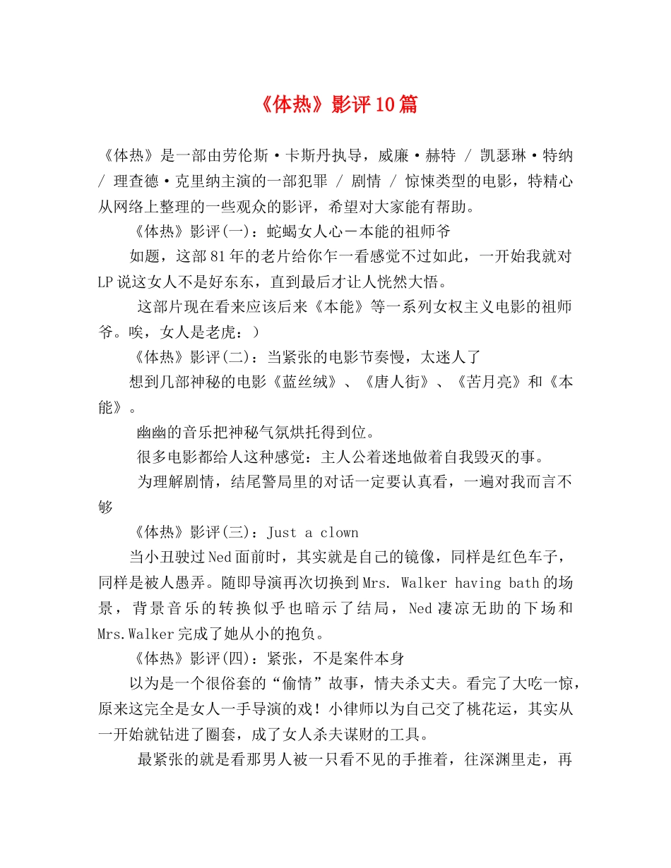 《体热》影评10篇 _第1页