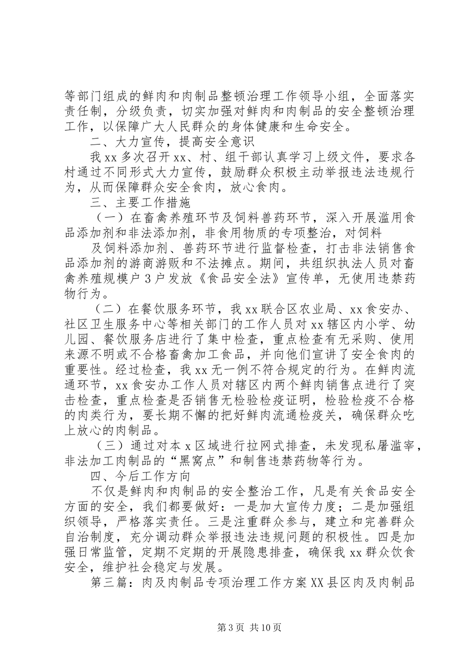 X团肉及肉制品专项治理行动总结_第3页