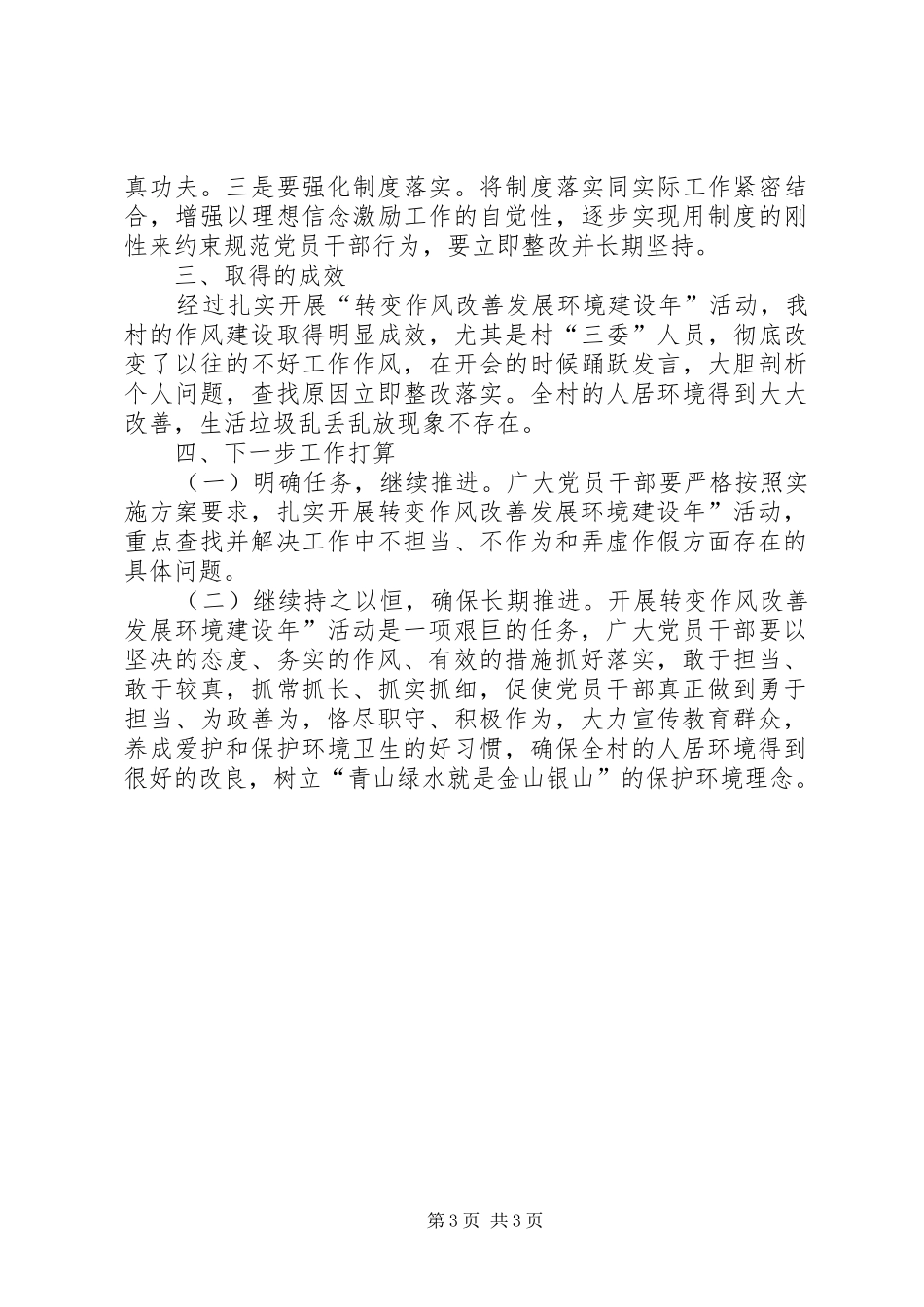 “转变作风建设发展环境建设年”活动党建工作总结_第3页