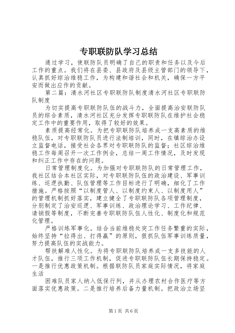 专职联防队学习总结_第1页