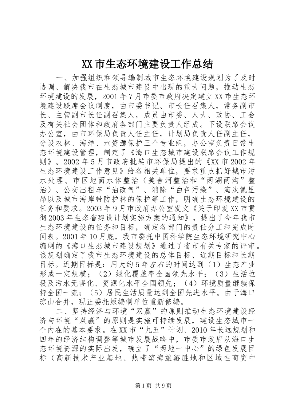 XX市生态环境建设工作总结_第1页