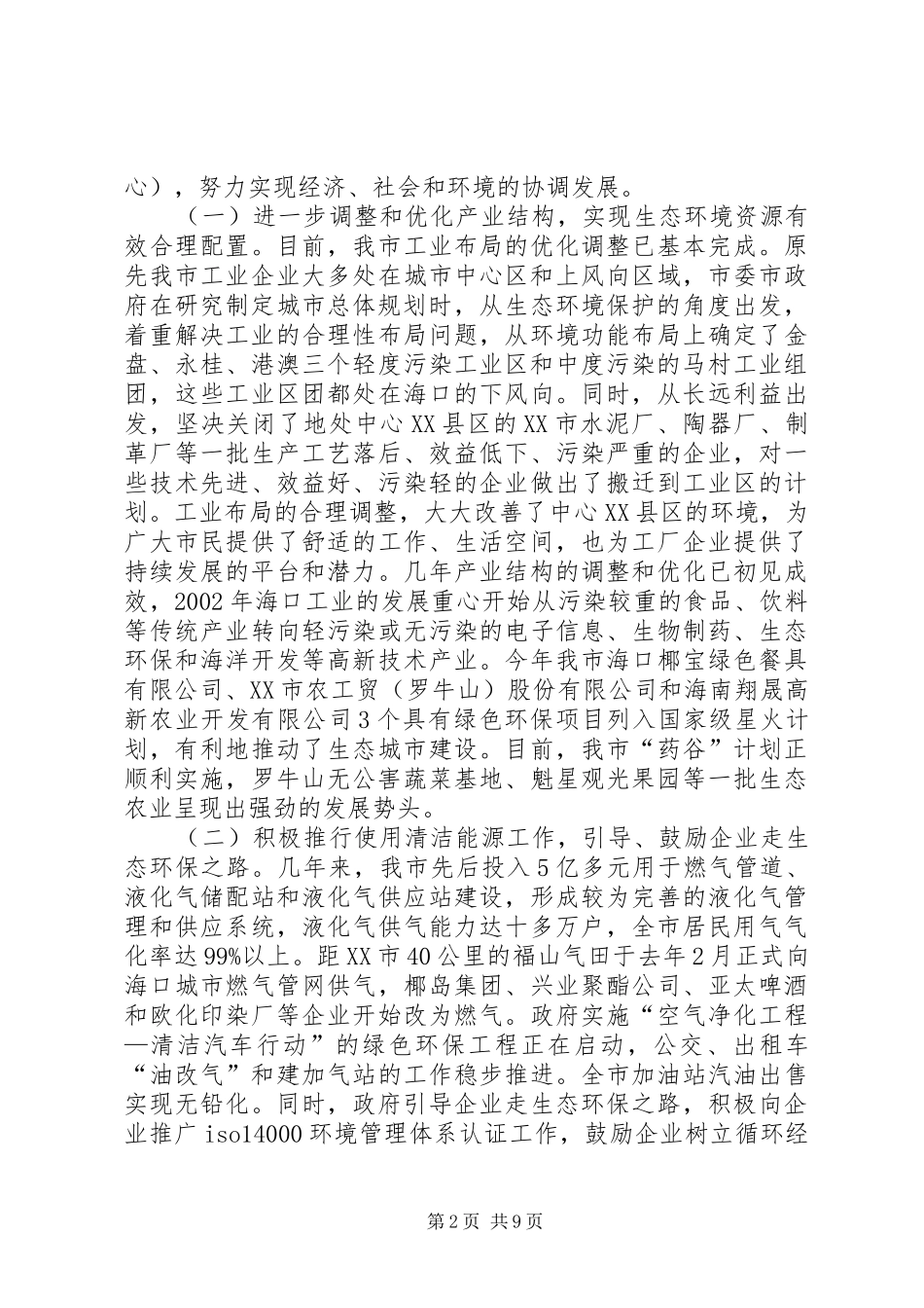 XX市生态环境建设工作总结_第2页