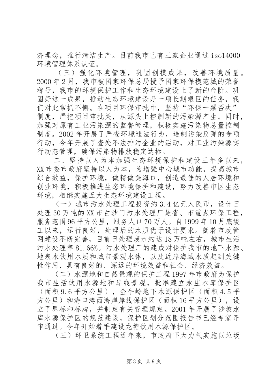 XX市生态环境建设工作总结_第3页