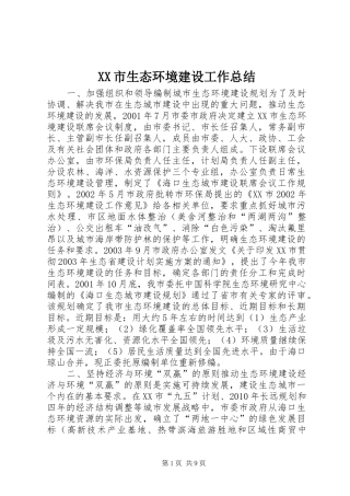 XX市生态环境建设工作总结