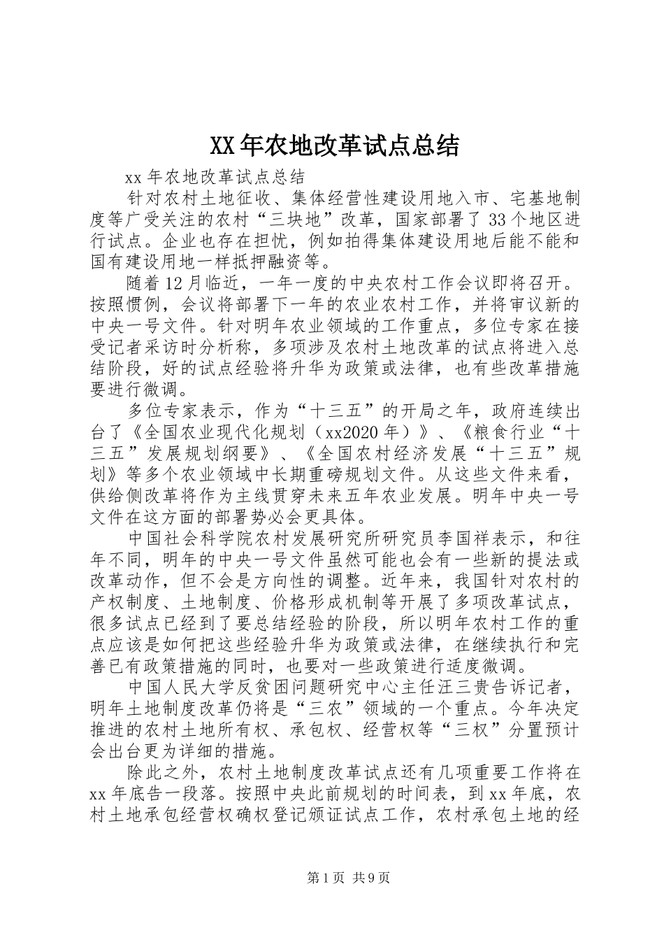 XX年农地改革试点总结_第1页