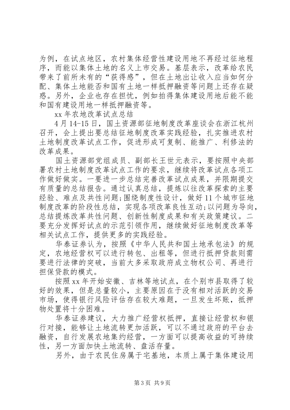 XX年农地改革试点总结_第3页