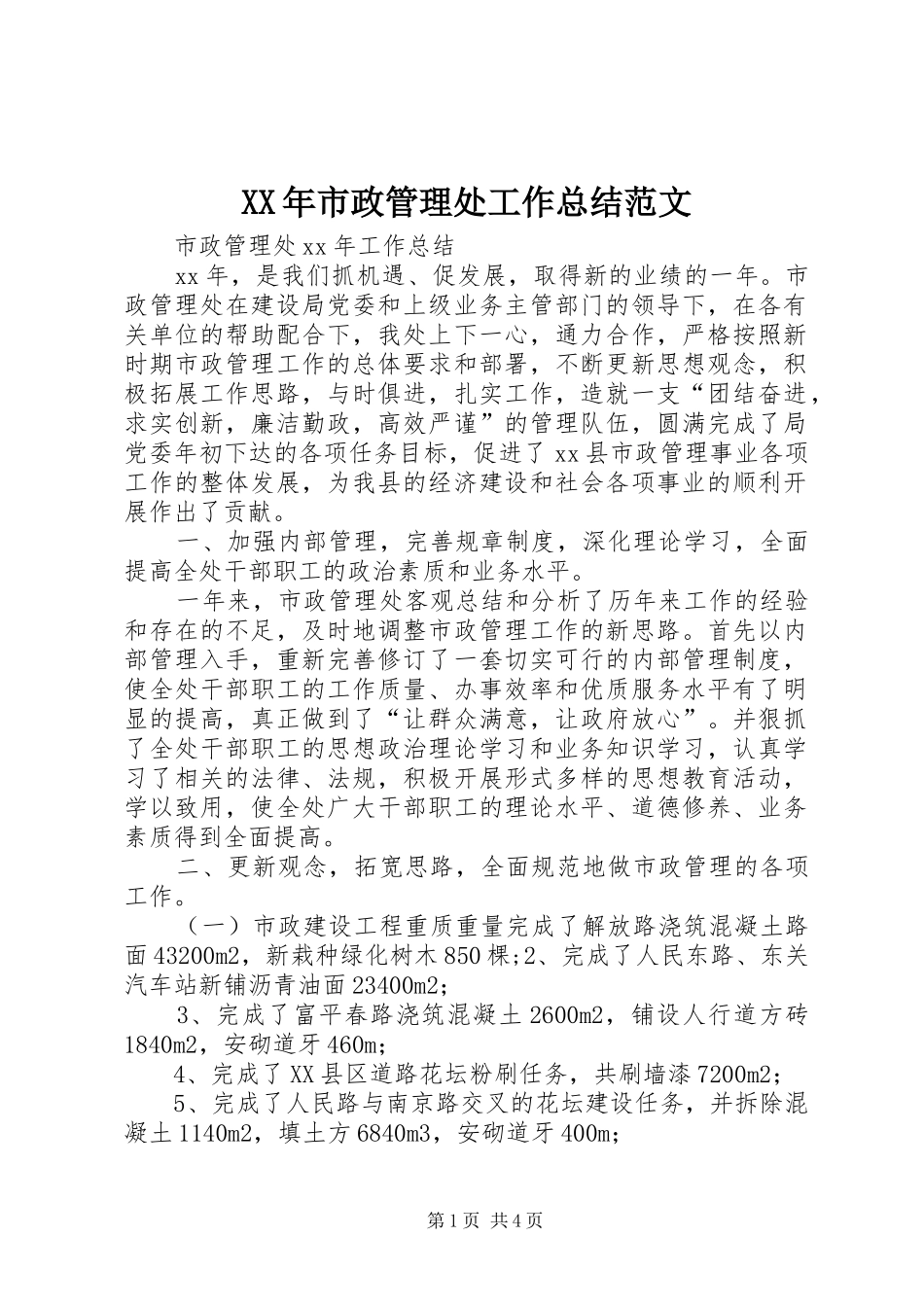 XX年市政管理处工作总结范文_第1页
