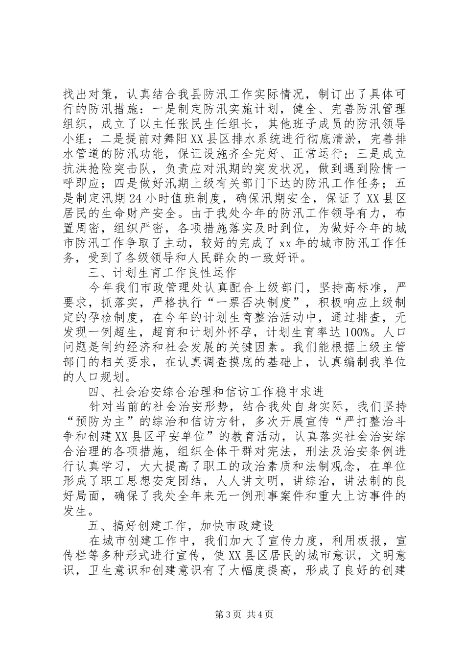 XX年市政管理处工作总结范文_第3页