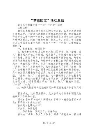 “禁毒防艾”活动总结 (3)