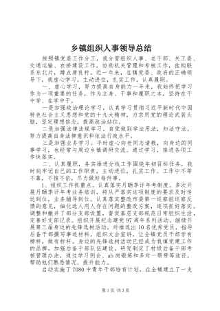 乡镇组织人事领导总结