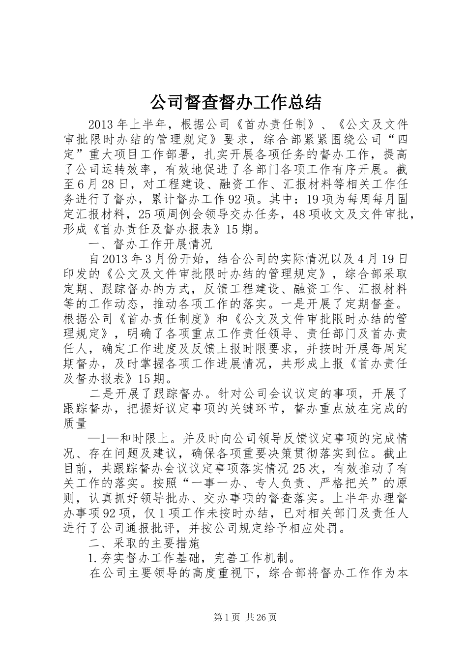 公司督查督办工作总结_第1页