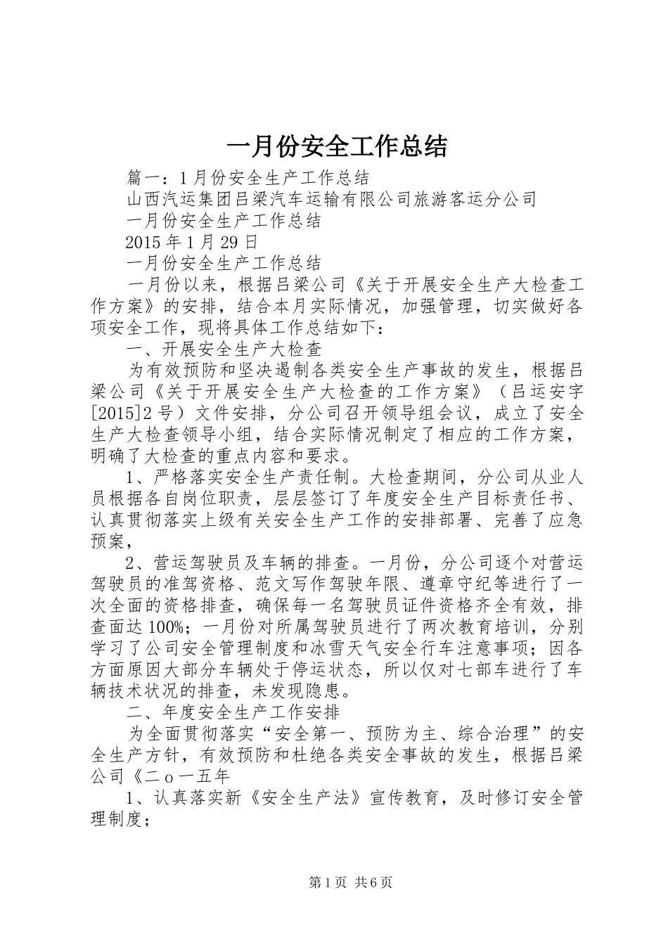 一月份安全工作总结_第1页