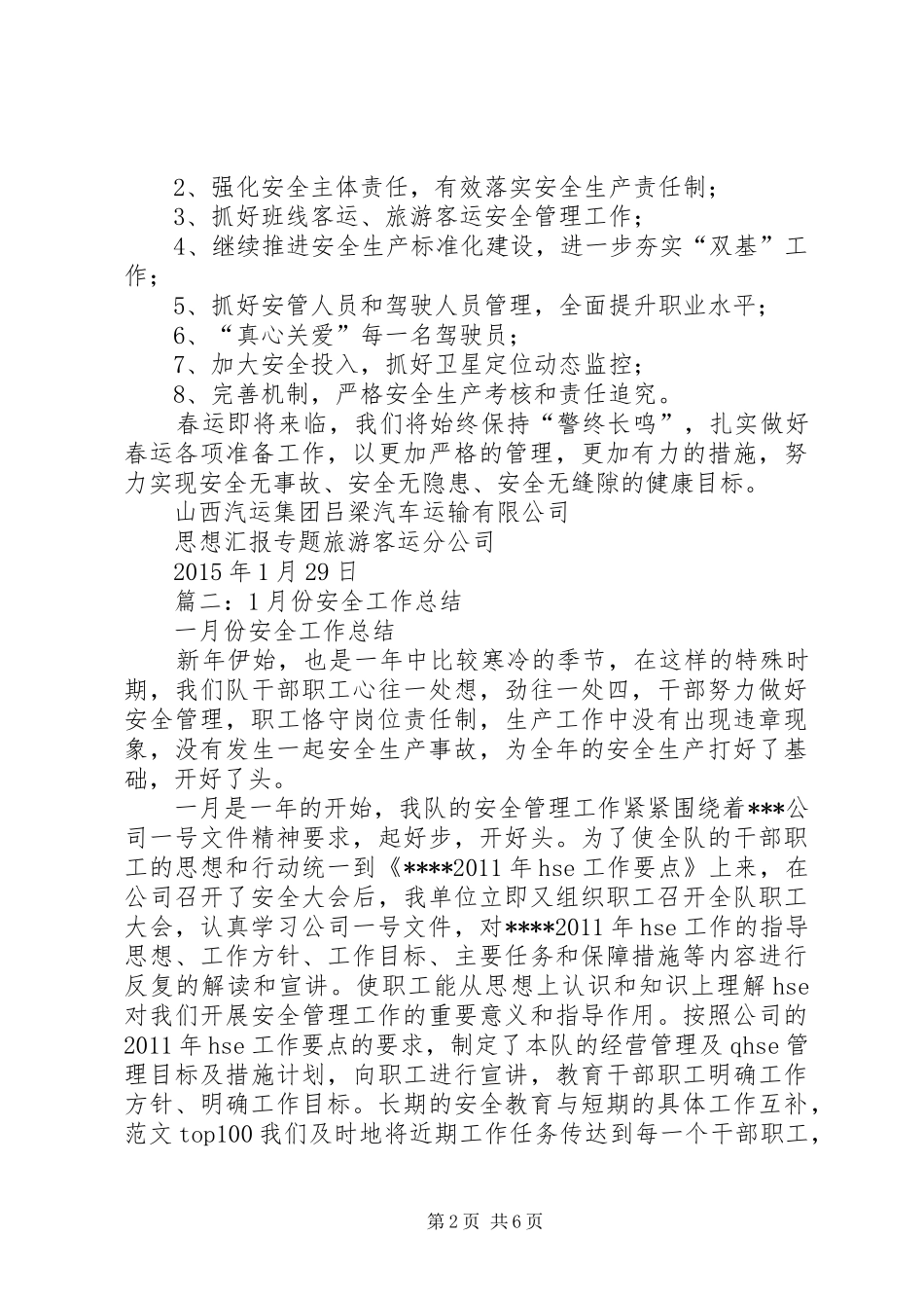 一月份安全工作总结_第2页