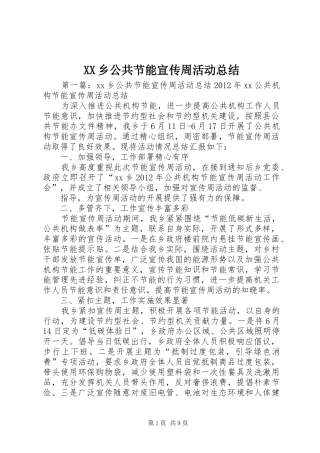 XX乡公共节能宣传周活动总结