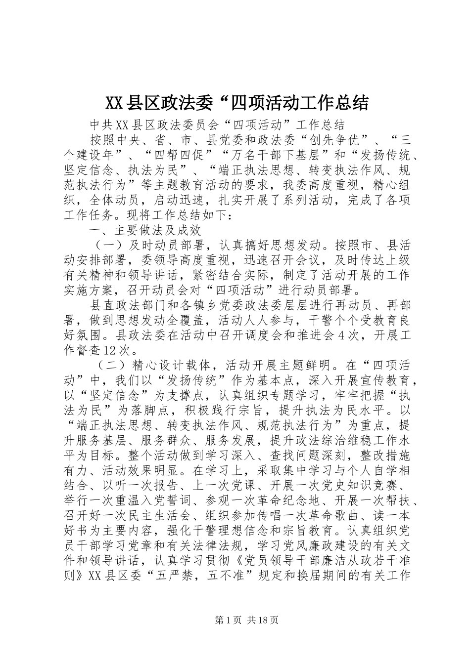 XX县区政法委“四项活动工作总结_第1页
