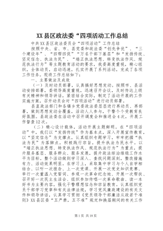 XX县区政法委“四项活动工作总结