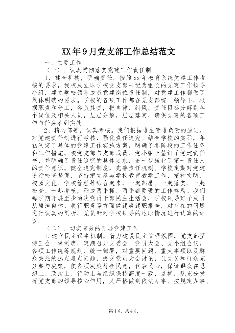 XX年9月党支部工作总结范文_第1页