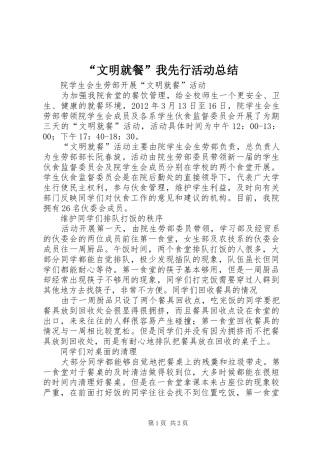 “文明就餐”我先行活动总结 (3)