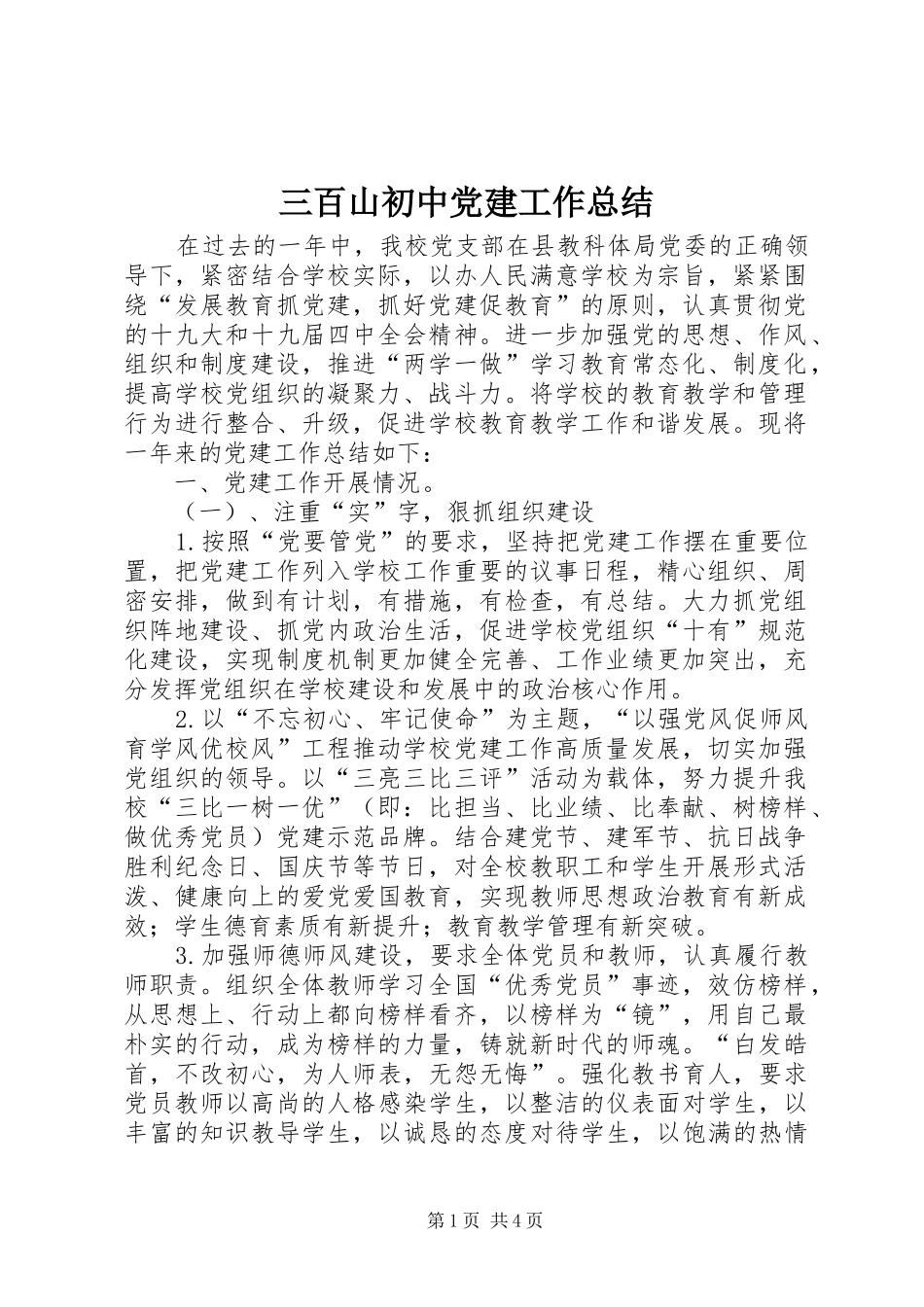 三百山初中党建工作总结_第1页