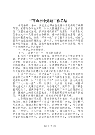 三百山初中党建工作总结