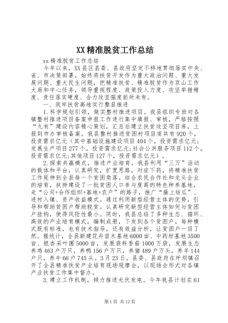 XX精准脱贫工作总结