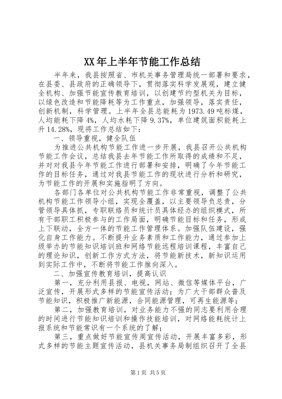 XX年上半年节能工作总结_第1页