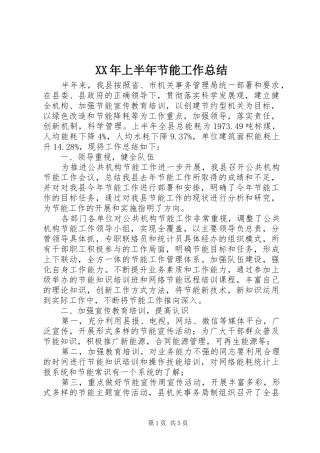 XX年上半年节能工作总结