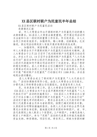 XX县区联村联户为民富民半年总结