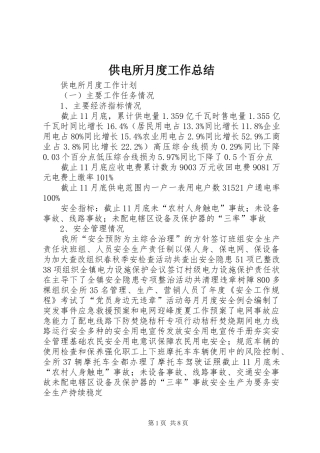 供电所月度工作总结 (3)