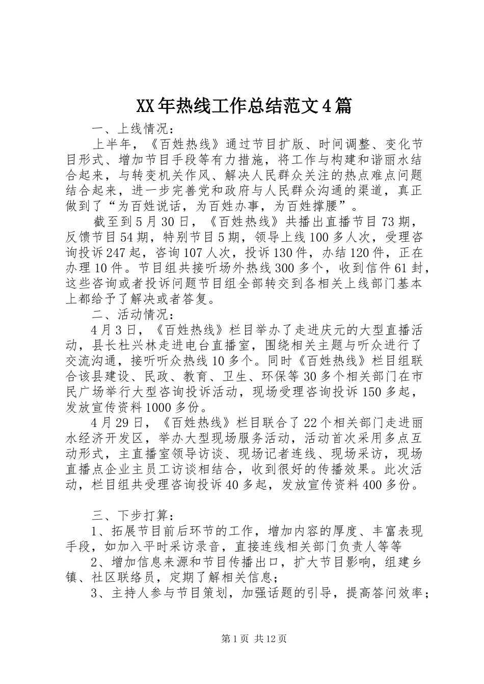 XX年热线工作总结范文4篇_第1页
